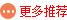 更多推荐