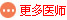 更多医师